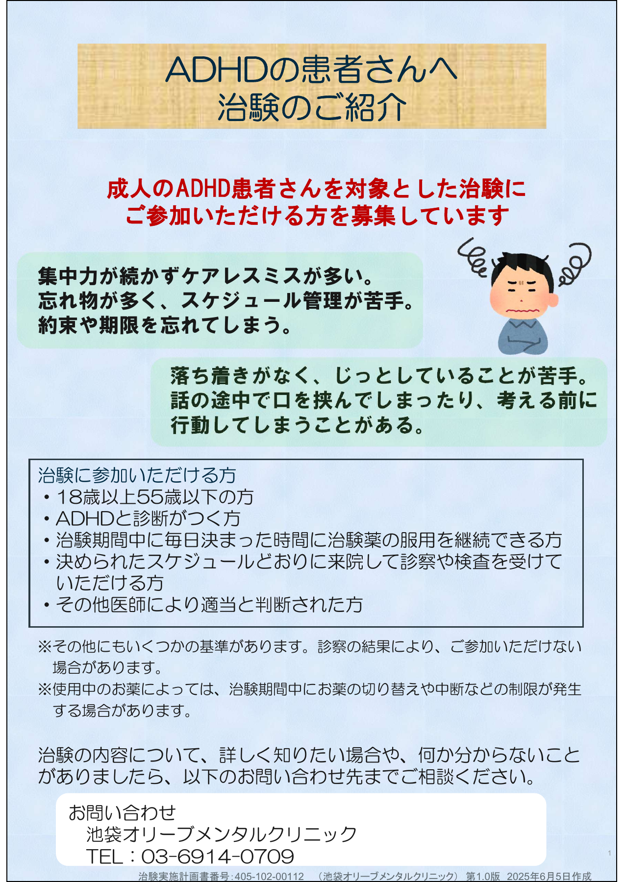 ADHDの治験のお知らせ（ポスター原本PDFを開く）