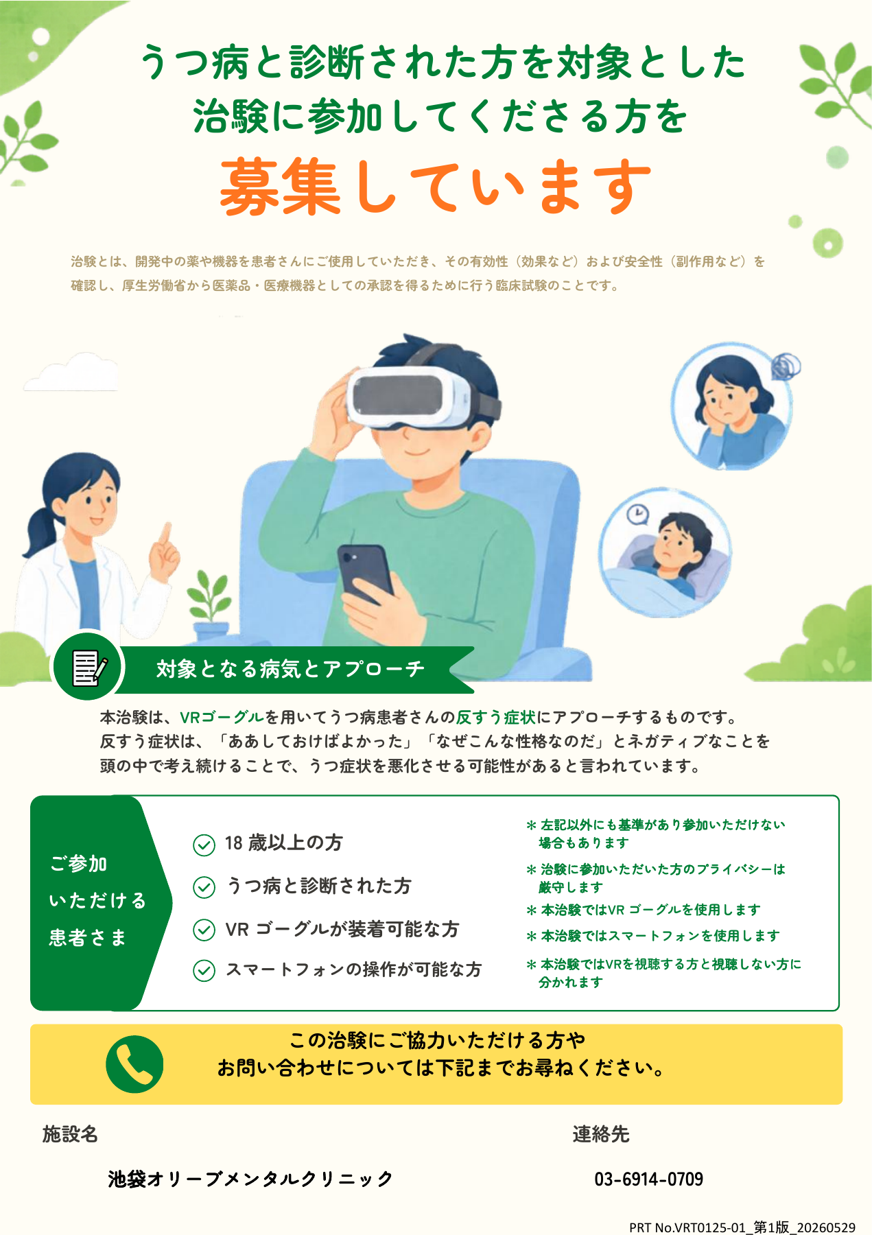 うつ病の治験のポスター(原本PDFを開く)