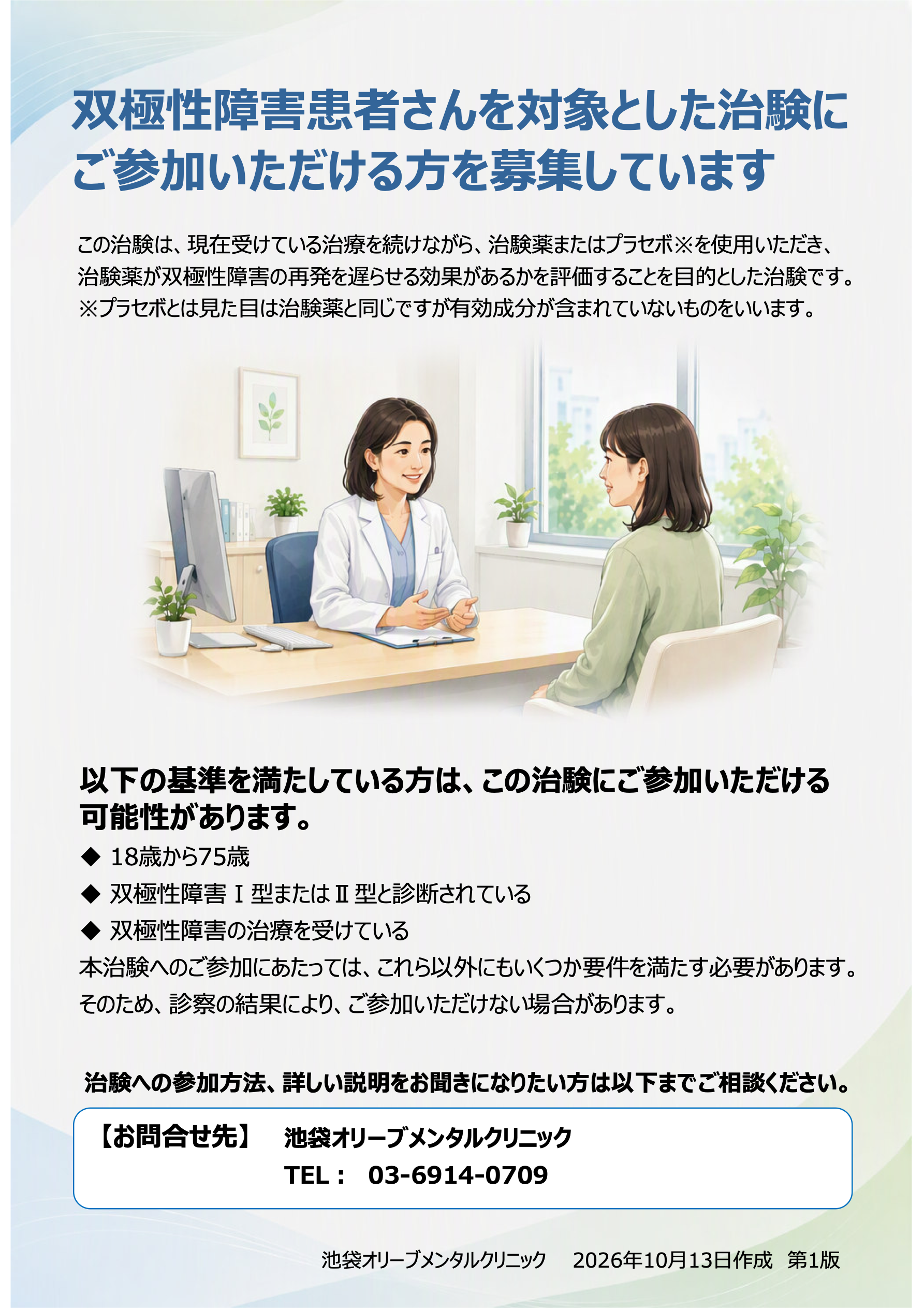 双極性障害患者さんを対象とした治験の募集ポスター（2026年10月13日作成・第1版）。詳しい内容はリンク先のPDFをご覧ください。