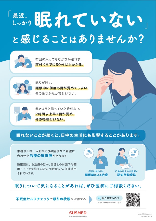 最近、しっかり眠れていないと感じることはありませんか。不眠の症状と医師への相談を案内するサスメドの疾患啓発ポスター