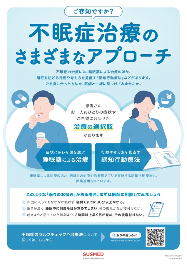 不眠症治療のさまざまなアプローチ。睡眠薬と認知行動療法について紹介するサスメドの疾患啓発ポスター